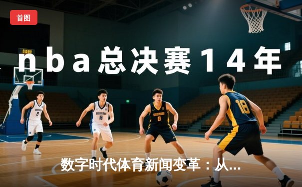 数字时代体育新闻变革：从传统报道到沉浸式叙事的新浪潮