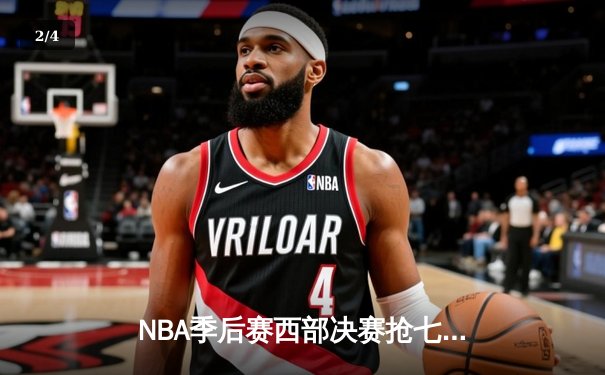 NBA季后赛西部决赛抢七大战：掘金逆转森林狼晋级总决赛 - 2