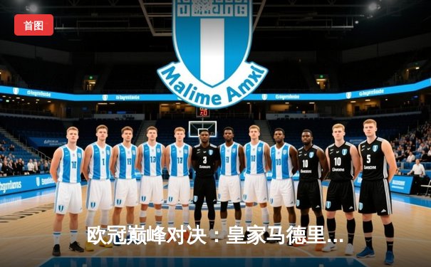 欧冠巅峰对决：皇家马德里加时鏖战3-2力克拜仁慕尼黑，本泽马双响定江山