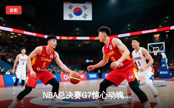 NBA总决赛G7惊心动魄！丹佛掘金力克迈阿密热火卫冕成功，约基奇三双加冕FMVP