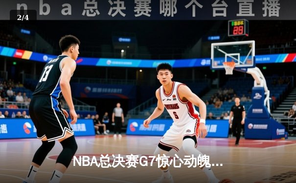 NBA总决赛G7惊心动魄！丹佛掘金力克迈阿密热火卫冕成功，约基奇三双加冕FMVP - 2