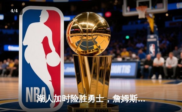 湖人加时险胜勇士，詹姆斯三双率队晋级西部决赛 - 4