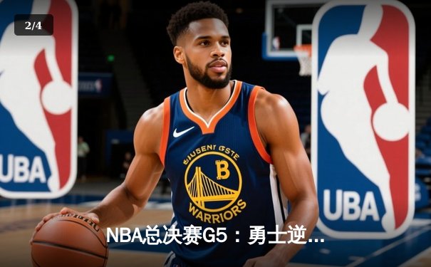 NBA总决赛G5：勇士逆转凯尔特人夺赛点，库里空砍47分难救主 - 2