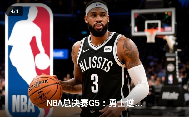 NBA总决赛G5：勇士逆转凯尔特人夺赛点，库里空砍47分难救主 - 4