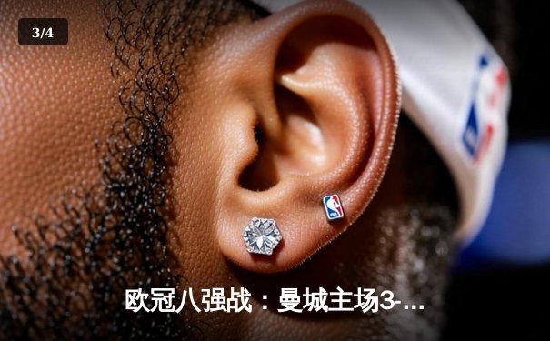 欧冠八强战：曼城主场3-3战平皇马，德布劳内世界波救主 - 3