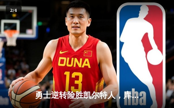 勇士逆转险胜凯尔特人，库里末节狂飙锁定胜局 - 2