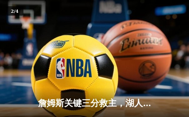 詹姆斯关键三分救主，湖人加时险胜勇士迎三连胜 - 2