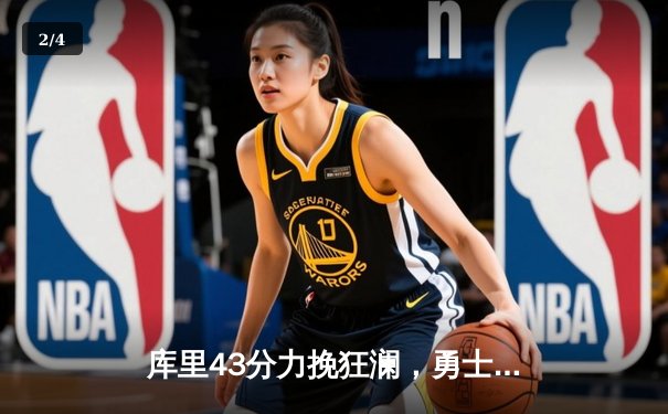 库里43分力挽狂澜，勇士加时险胜绿军，总决赛悬念重生 - 2