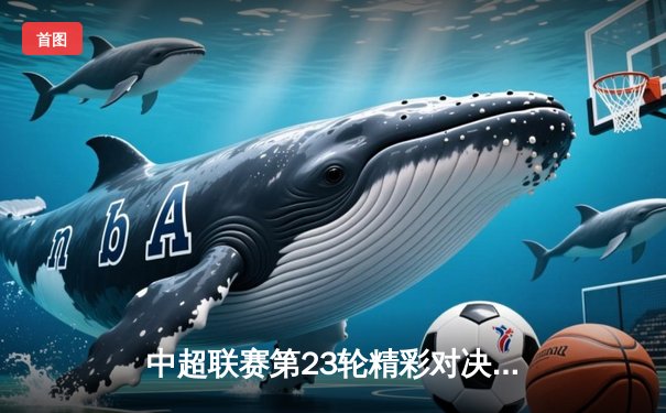 中超联赛第23轮精彩对决，上海海港3-2绝杀山东泰山，武磊梅开二度显神威