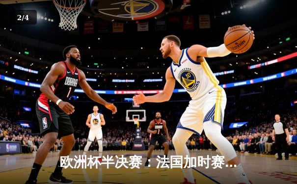 欧洲杯半决赛：法国加时赛2-1险胜德国，姆巴佩绝杀点燃巴黎之夜 - 2