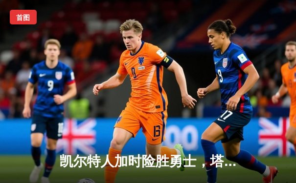 凯尔特人加时险胜勇士，塔图姆44分创赛季新高