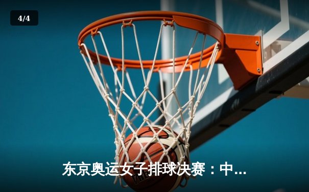 东京奥运女子排球决赛：中国女排3-2逆转塞尔维亚，时隔12年再夺金牌 - 4
