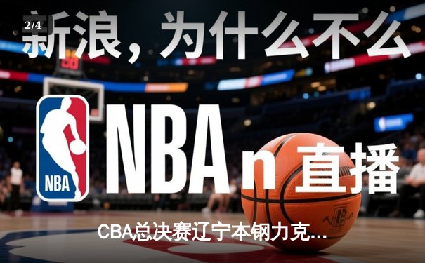 CBA总决赛辽宁本钢力克浙江广厦，赵继伟砍下30分率队夺冠 - 2