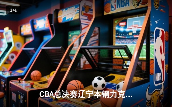 CBA总决赛辽宁本钢力克浙江广厦，赵继伟砍下30分率队夺冠 - 3