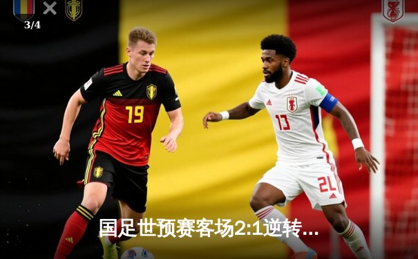 国足世预赛客场2:1逆转泰国，武磊和张玉宁建功保留出线希望 - 3