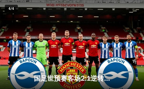 国足世预赛客场2:1逆转泰国，武磊和张玉宁建功保留出线希望 - 4