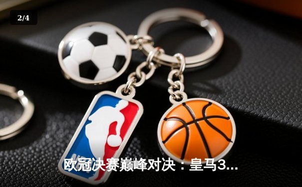 欧冠决赛巅峰对决：皇马3-1力克多特蒙德 维尼修斯传射建功再捧大耳朵杯 - 2