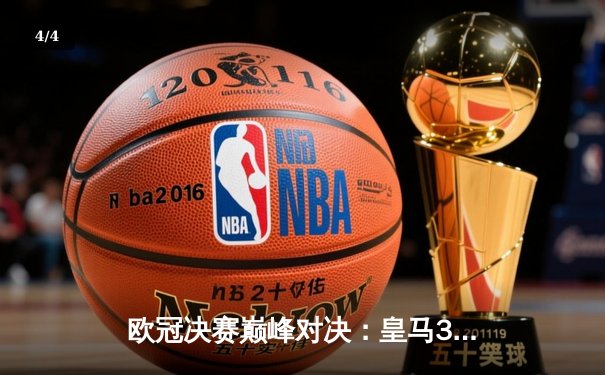 欧冠决赛巅峰对决：皇马3-1力克多特蒙德 维尼修斯传射建功再捧大耳朵杯 - 4