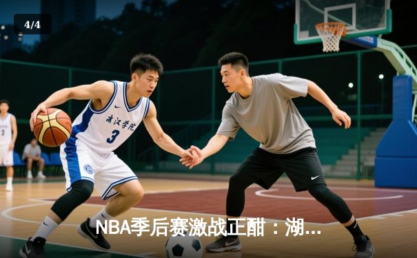NBA季后赛激战正酣：湖人加时险胜勇士，詹姆斯关键三分定乾坤 - 4