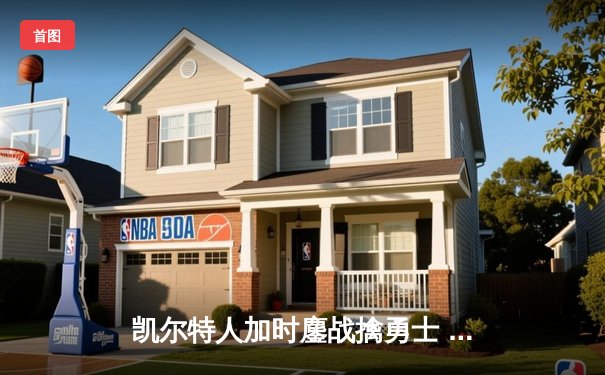 凯尔特人加时鏖战擒勇士 塔图姆44分创赛季新高