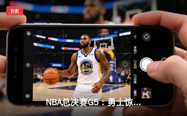 NBA总决赛G5：勇士惊天逆转，库里43分创造历史