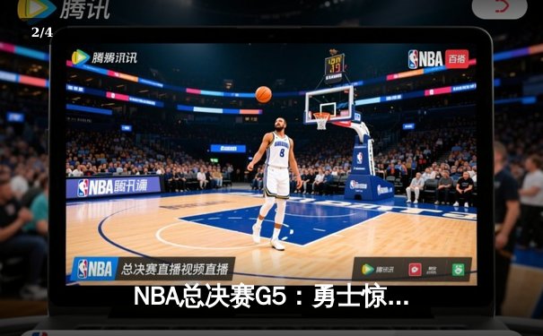 NBA总决赛G5：勇士惊天逆转，库里43分创造历史 - 2