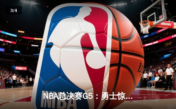 NBA总决赛G5：勇士惊天逆转，库里43分创造历史 - 3