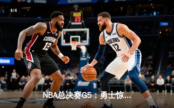 NBA总决赛G5：勇士惊天逆转，库里43分创造历史 - 4