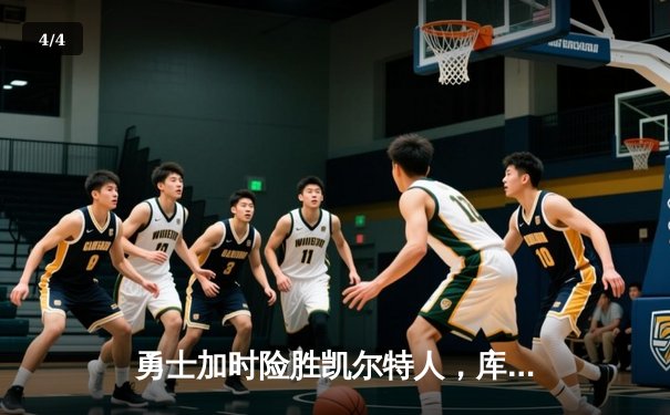 勇士加时险胜凯尔特人，库里砍下40分创赛季新高 - 4