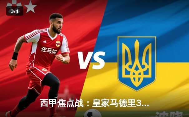 西甲焦点战：皇家马德里3-1逆转巴塞罗那，贝林厄姆梅开二度 - 3