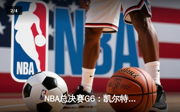 NBA总决赛G6：凯尔特人逆转独行侠夺冠，塔图姆加冕FMVP - 2