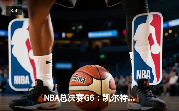 NBA总决赛G6：凯尔特人逆转独行侠夺冠，塔图姆加冕FMVP - 3