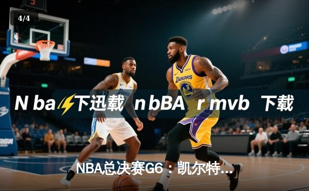 NBA总决赛G6：凯尔特人逆转独行侠夺冠，塔图姆加冕FMVP - 4