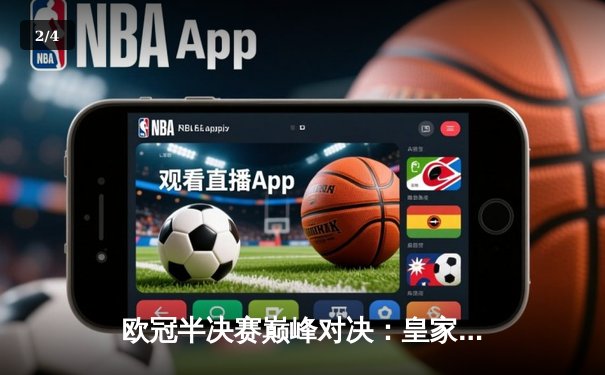 欧冠半决赛巅峰对决：皇家马德里加时3-2险胜拜仁慕尼黑晋级决赛 - 2