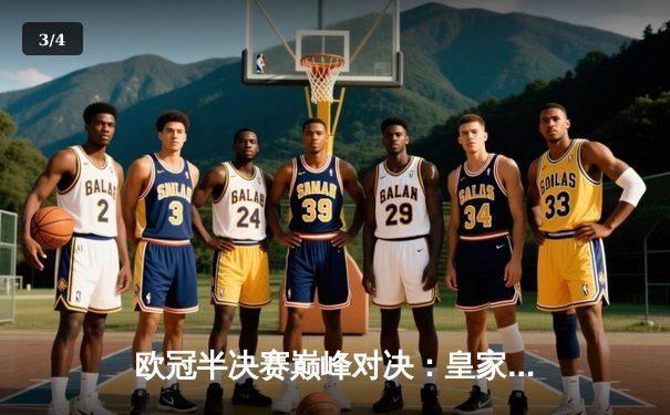 欧冠半决赛巅峰对决：皇家马德里加时3-2险胜拜仁慕尼黑晋级决赛 - 3