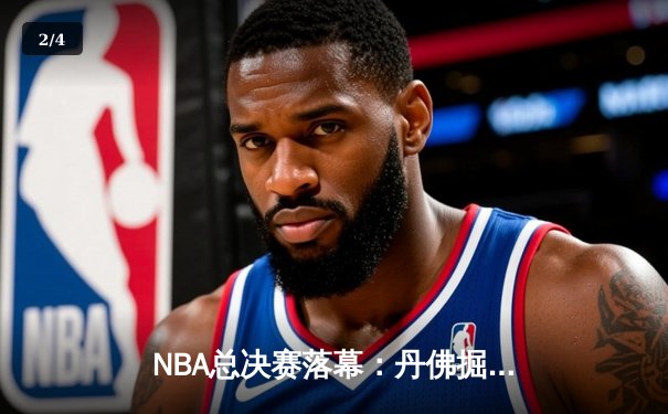 NBA总决赛落幕：丹佛掘金勇夺队史首冠，约基奇荣膺FMVP - 2