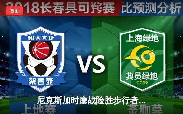 尼克斯加时鏖战险胜步行者，布伦森43分创队史纪录