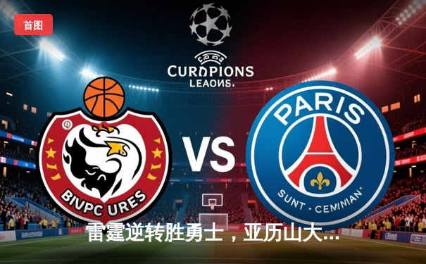 雷霆逆转胜勇士，亚历山大狂砍40分率队闯入西部决赛