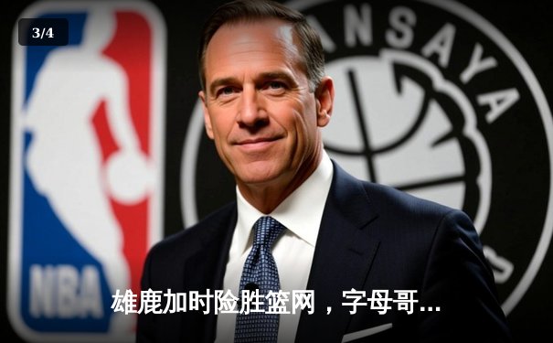 雄鹿加时险胜篮网，字母哥44分主宰天王山之战 - 3