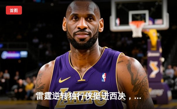 雷霆逆转独行侠挺进西决，亚历山大40分导演22分大逆转
