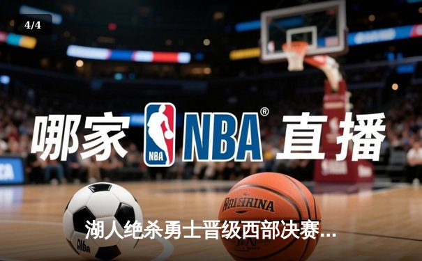 湖人绝杀勇士晋级西部决赛，詹姆斯关键三分定乾坤 - 4