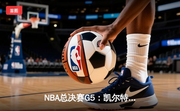 NBA总决赛G5：凯尔特人逆转险胜勇士，总比分3-2夺赛点