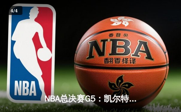 NBA总决赛G5：凯尔特人逆转险胜勇士，总比分3-2夺赛点 - 4