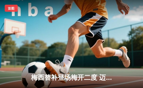 梅西替补登场梅开二度 迈阿密国际4-2逆转休斯顿迪纳摩夺北美联杯季军