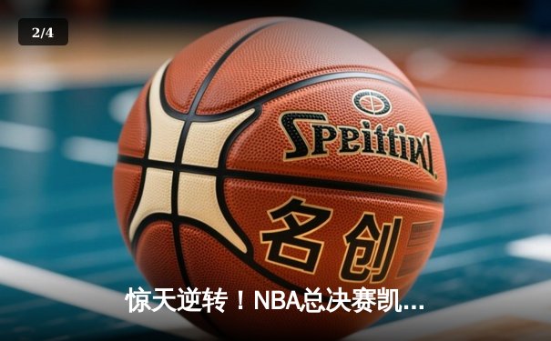 惊天逆转！NBA总决赛凯尔特人加时险胜勇士 塔图姆狂砍44分创纪录 - 2