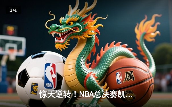 惊天逆转！NBA总决赛凯尔特人加时险胜勇士 塔图姆狂砍44分创纪录 - 3