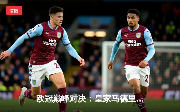 欧冠巅峰对决：皇家马德里加时赛绝杀拜仁慕尼黑，第15次捧起大耳朵杯