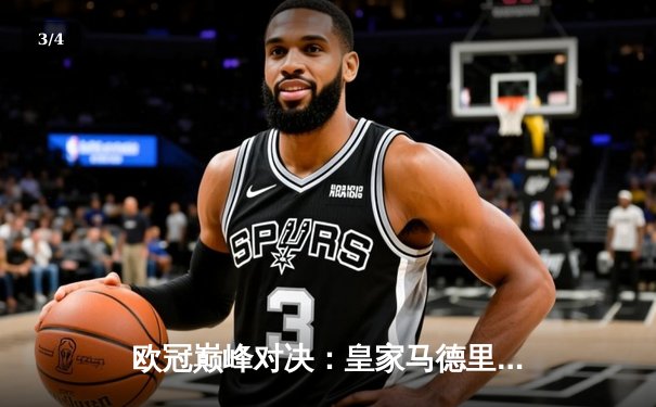 欧冠巅峰对决：皇家马德里加时赛绝杀拜仁慕尼黑，第15次捧起大耳朵杯 - 3