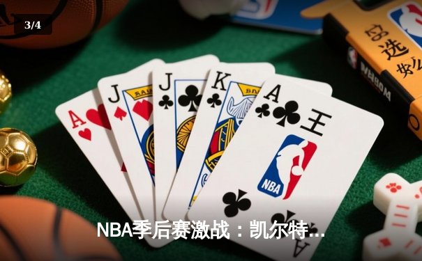 NBA季后赛激战：凯尔特人加时险胜雄鹿，塔图姆狂砍42分率队扳平总比分 - 3