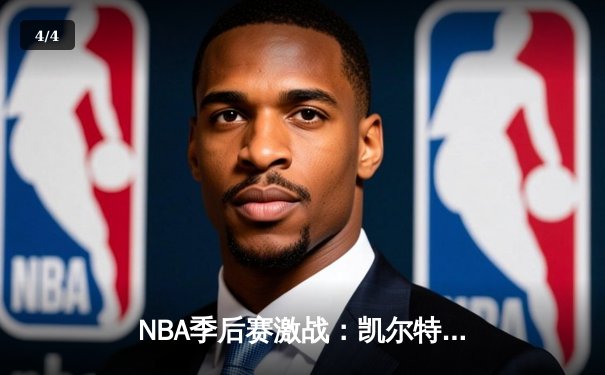NBA季后赛激战：凯尔特人加时险胜雄鹿，塔图姆狂砍42分率队扳平总比分 - 4